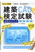 建築ＣＡＤ検定試験公式ガイドブック