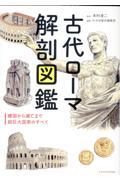 古代ローマ解剖図鑑