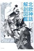 北欧神話 解剖図鑑