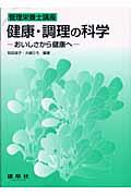 健康・調理の科学