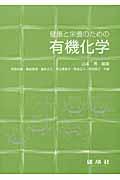 健康と栄養のための有機化学