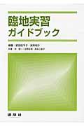 臨地実習ガイドブック