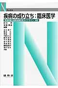 疾病の成り立ち：臨床医学