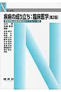 疾病の成り立ち：臨床医学