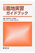 臨地実習ガイドブック