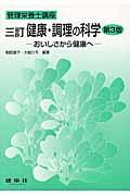 健康・調理の科学