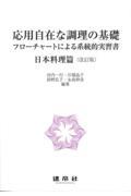応用自在な調理の基礎 日本料理篇 改訂版 / フローチャートによる系統的実習書