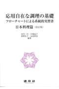 応用自在な調理の基礎　日本料理篇