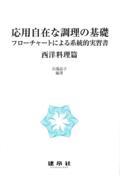 応用自在な調理の基礎 西洋料理篇 / フローチャートによる系統的実習書