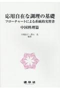 応用自在な調理の基礎　中国料理篇