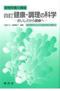 健康・調理の科学