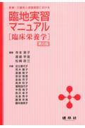 医療・介護老人保健施設における臨地実習マニュアル