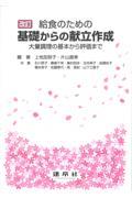 給食のための基礎からの献立作成