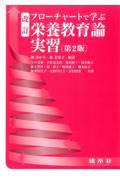 フローチャートで学ぶ　栄養教育論実習