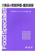 食品の官能評価・鑑別演習