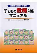 子どもの危機対応マニュアル