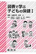 図表で学ぶ子どもの保健