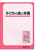 子どもの食と栄養