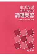 生活支援のための調理実習