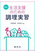 生活支援のための調理実習