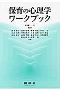 保育の心理学ワークブック