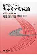 保育者のためのキャリア形成論