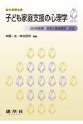 子ども家庭支援の心理学 / 2019年度新保育士養成課程対応