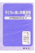 子どもの食と栄養演習