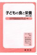 子どもの食と栄養