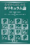 なぜからはじめるカリキュラム論