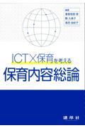 ＩＣＴ×保育を考える　保育内容総論