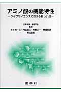 アミノ酸の機能特性