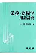 栄養・食糧学用語辞典