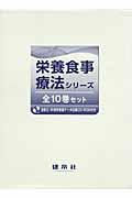 栄養食事療法シリーズ