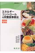 エネルギーコントロールの栄養食事療法