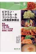 ビタミン・ミネラル・水コントロールの栄養食事療法