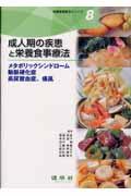 成人期の疾患と栄養食事療法