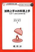 加熱上手はお料理上手 / なぜ?に答える科学の目