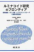 ルミナコイド研究のフロンティア