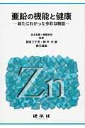 亜鉛の機能と健康