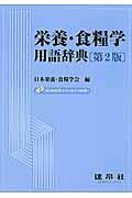 栄養・食糧学用語辞典