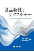 食品物性とテクスチャー
