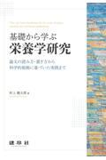 基礎から学ぶ栄養学研究