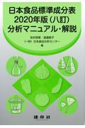 日本食品標準成分表２０２０年版（八訂）分析マニュアル・解説