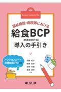 福祉施設・病院等における給食ＢＣＰ導入の手引き