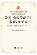 日本栄養・食糧学会創立７５周年記念　栄養・食糧学が拓く未来のために