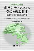 東日本大震災ボランティアによる支援と仮設住宅 / 家政学が見守る石巻の2年半