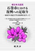 東日本大震災石巻市における復興への足取り