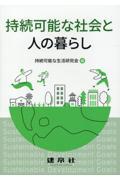 持続可能な社会と人の暮らし