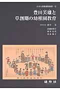 豊田芙雄と草創期の幼稚園教育 / 日本人幼稚園保姆第一号